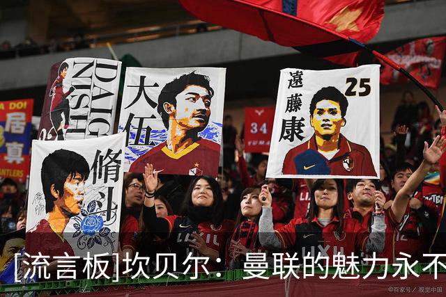 [流言板]坎贝尔：曼联的魅力永不会减弱；B费无可替代&红魔得留住他